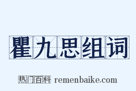 瞿九思组词是什么意思的图片